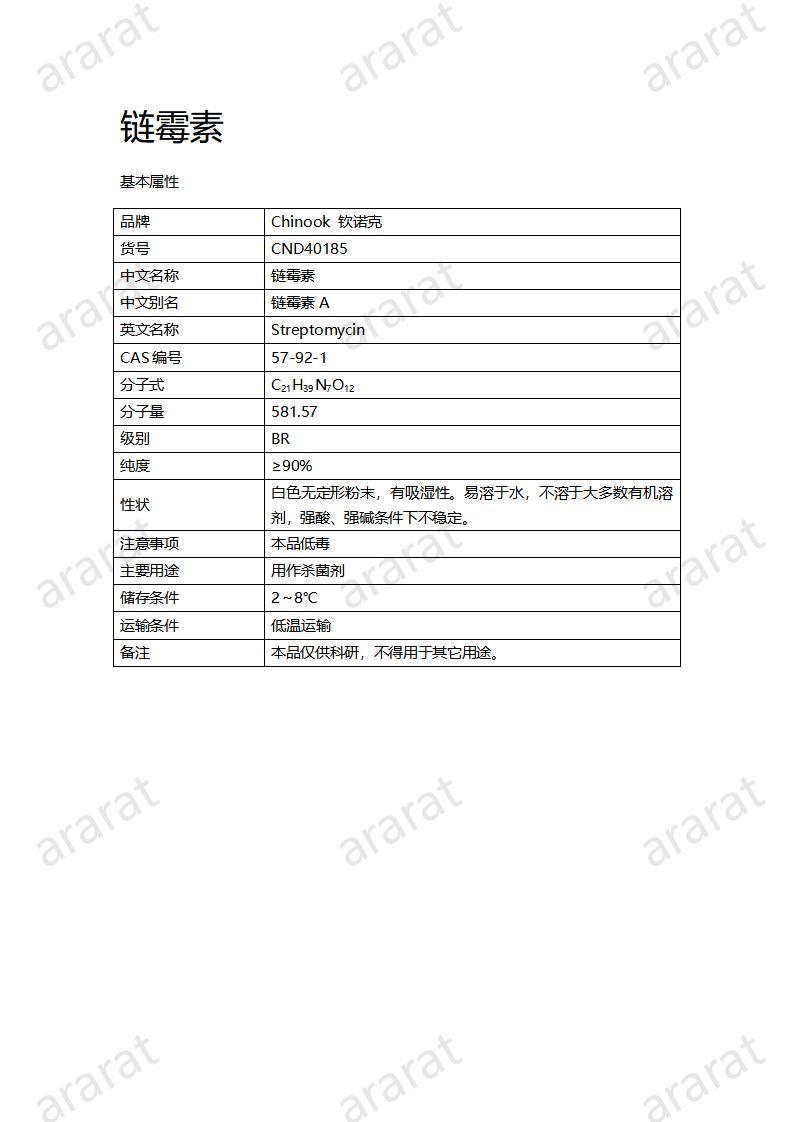 CND40185-链霉素_01.jpg