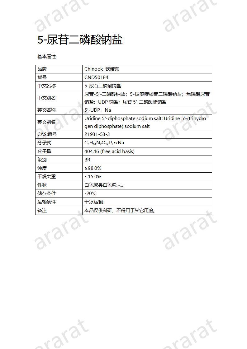 CND50184  5-尿苷二磷酸钠盐_01.jpg