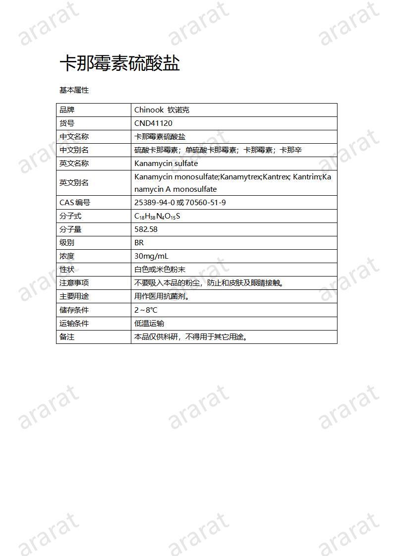 CND41120-卡那霉素硫酸盐_01.jpg