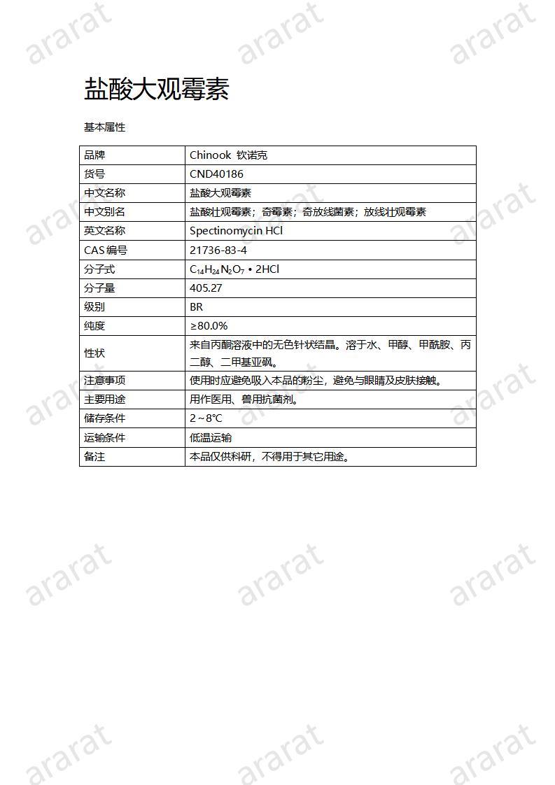 CND40186-盐酸大观霉素_01.jpg