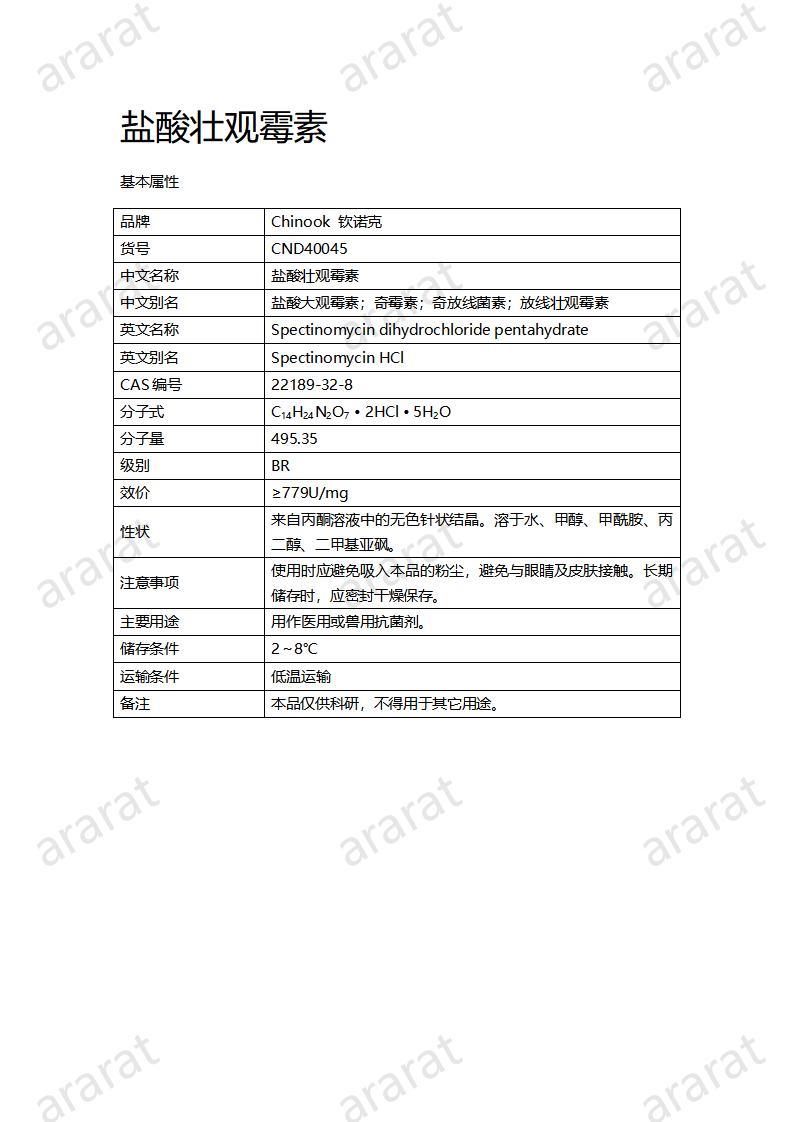 CND40045-盐酸壮观霉素_01.jpg