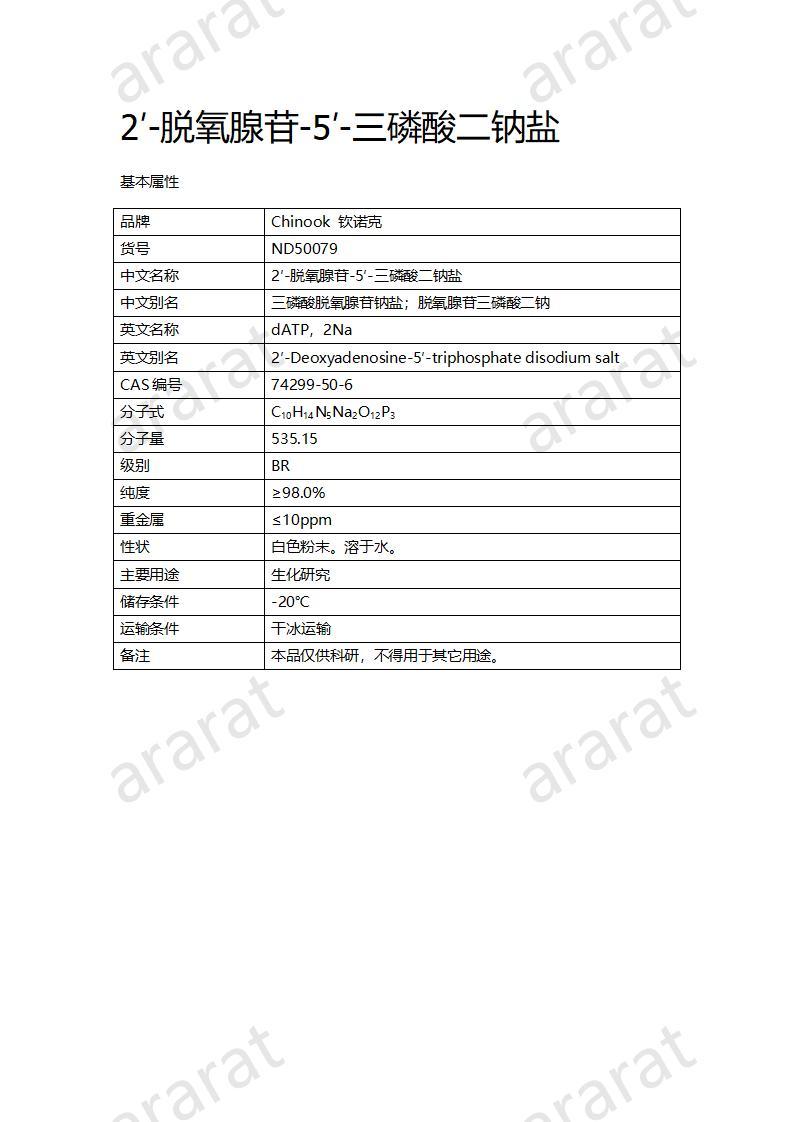 CND50079  2′-脱氧腺苷-5′-三磷酸二钠盐_01.jpg