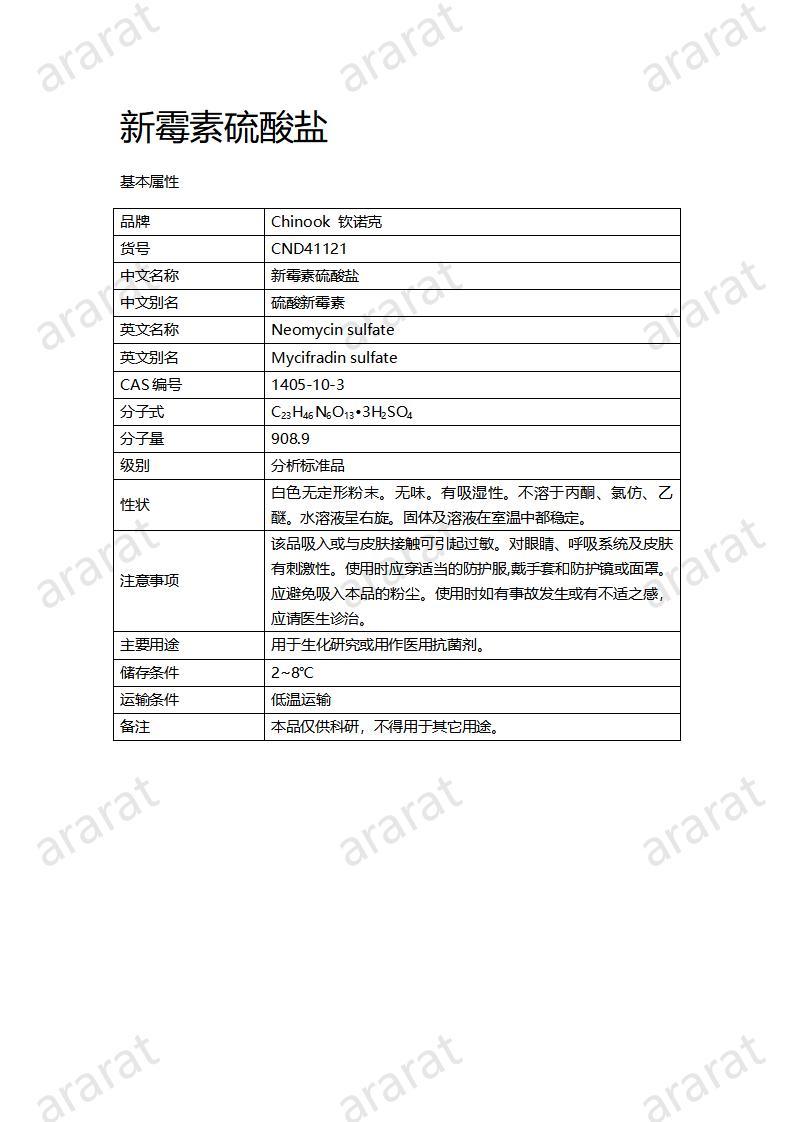 CND41121-新霉素硫酸盐_01.jpg