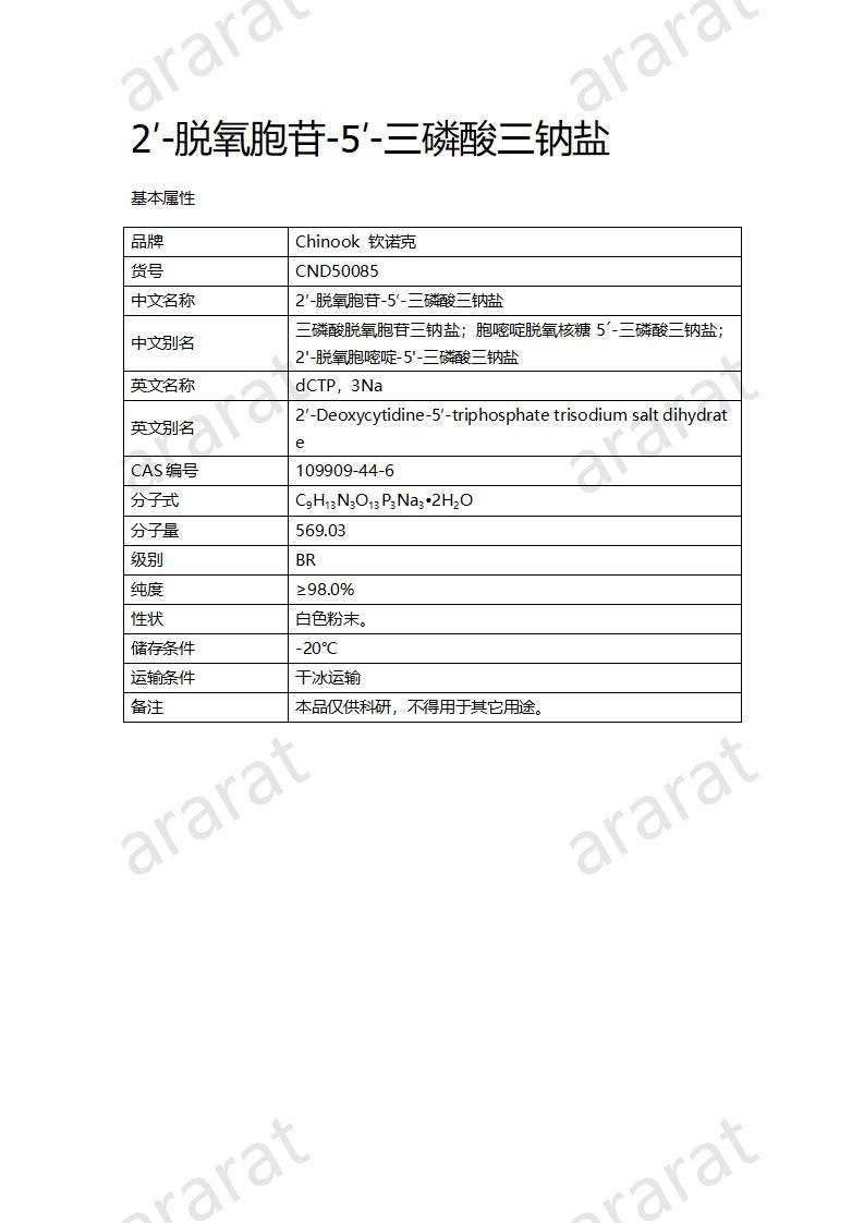 CND50085  2′-脱氧胞苷-5′-三磷酸三钠盐_01.jpg