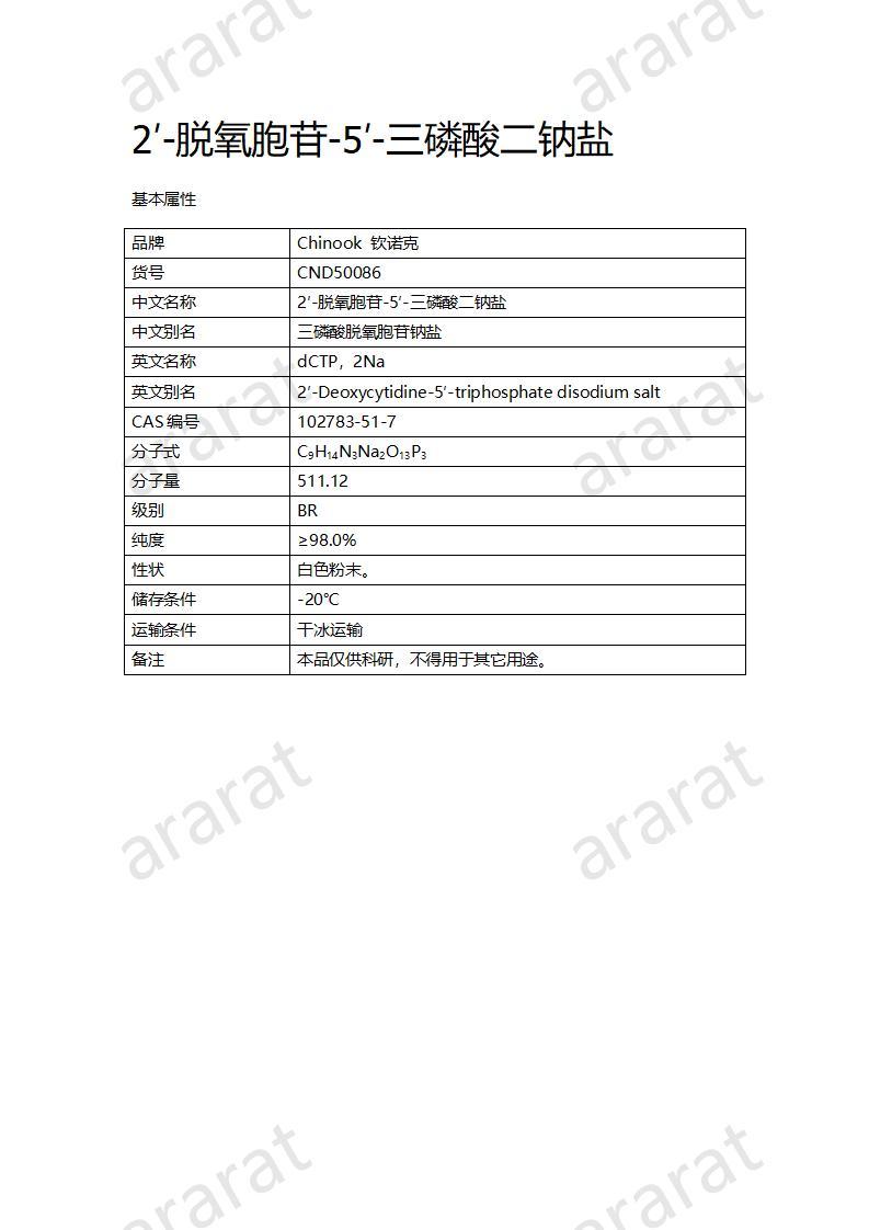 CND50086  2′-脱氧胞苷-5′-三磷酸二钠盐_01.jpg