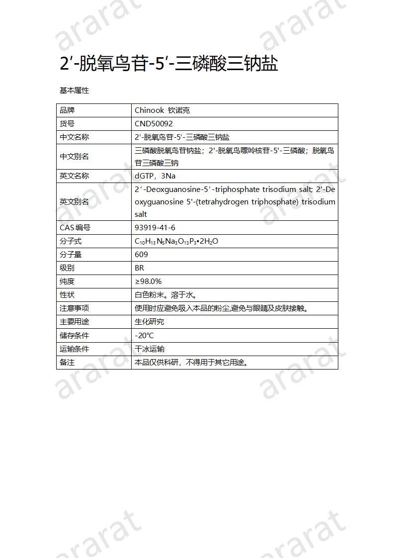 CND50092  2′-脱氧鸟苷-5′-三磷酸三钠盐_01.jpg