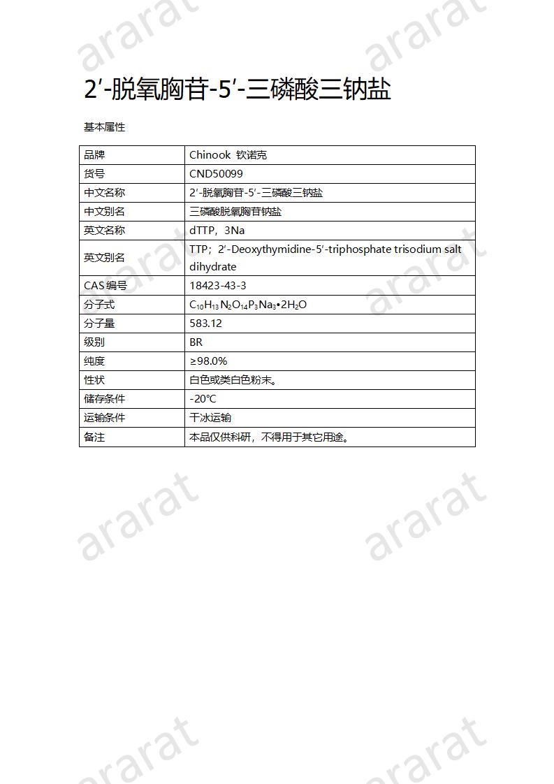 CND50099  2′-脱氧胸苷-5′-三磷酸三钠盐_01.jpg