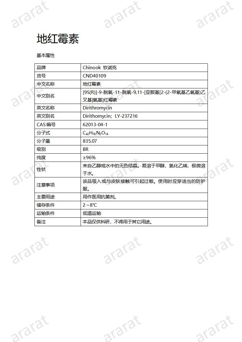 CND40109-地红霉素_01.jpg