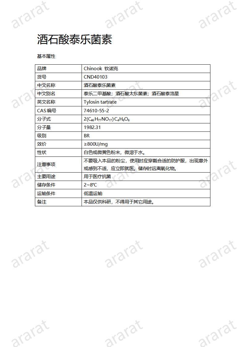 CND40103-酒石酸泰乐菌素_01.jpg