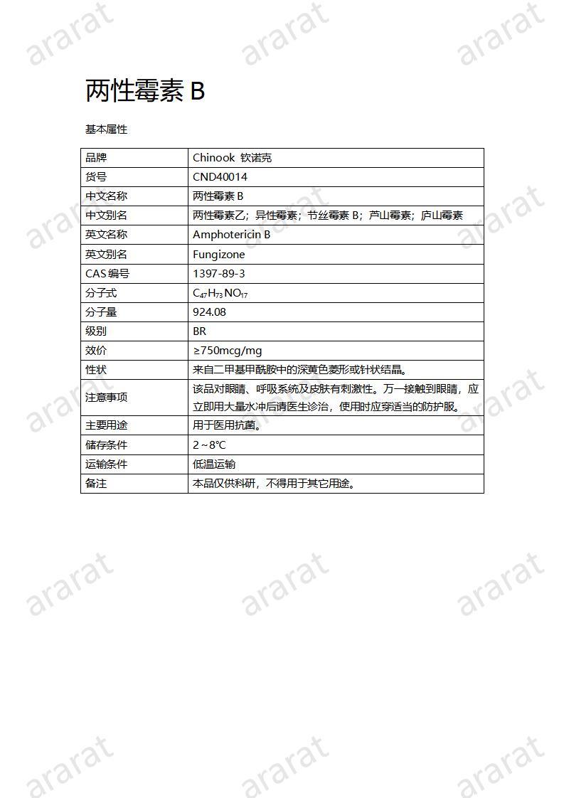 CND40014-两性霉素B_01.jpg