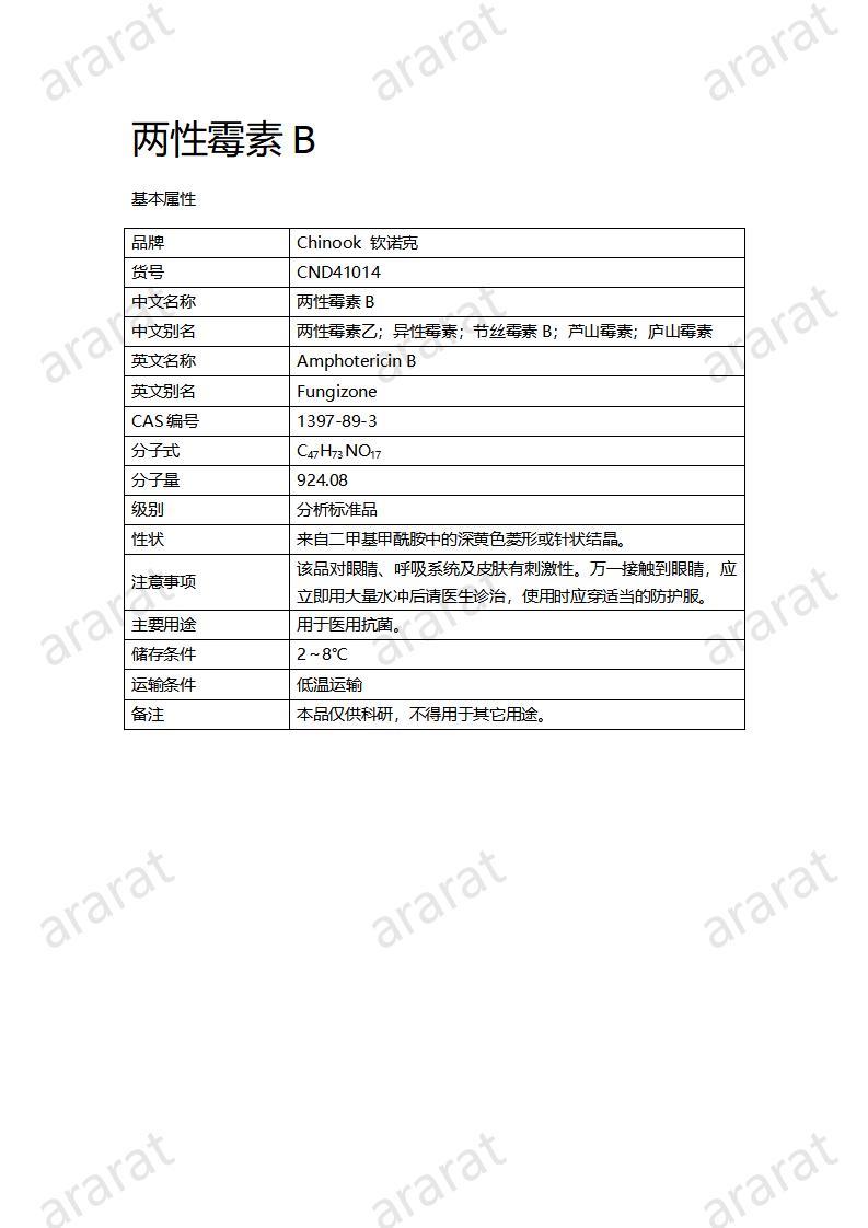 CND41014-两性霉素B_01.jpg