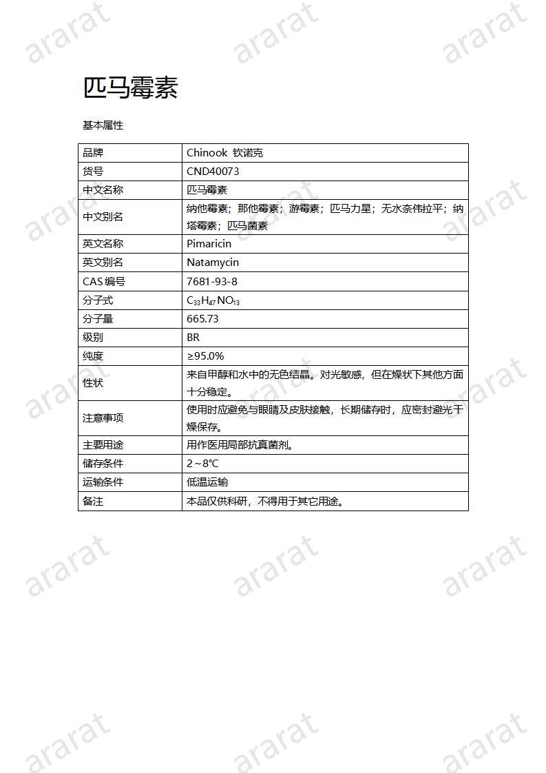 CND40073-匹马霉素_01.jpg