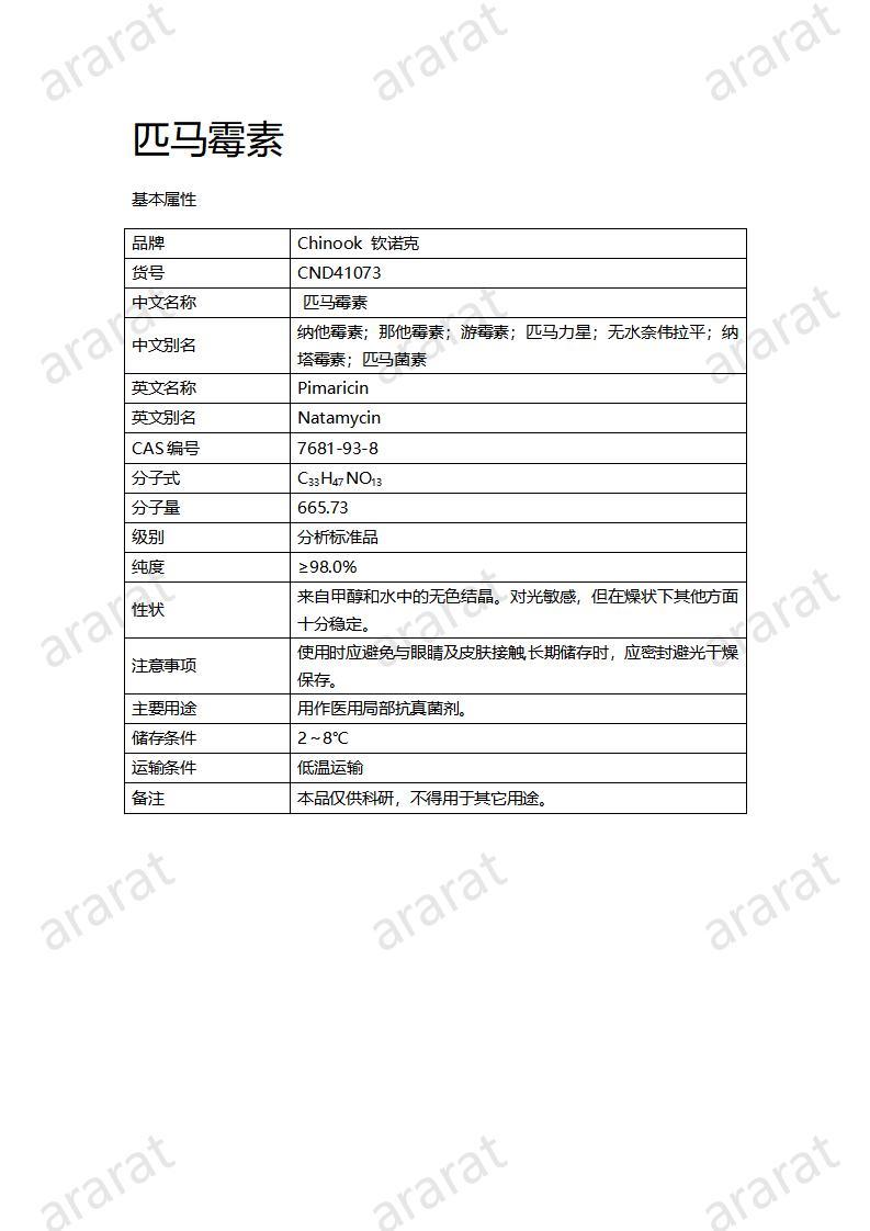 CND41073-匹马霉素_01.jpg