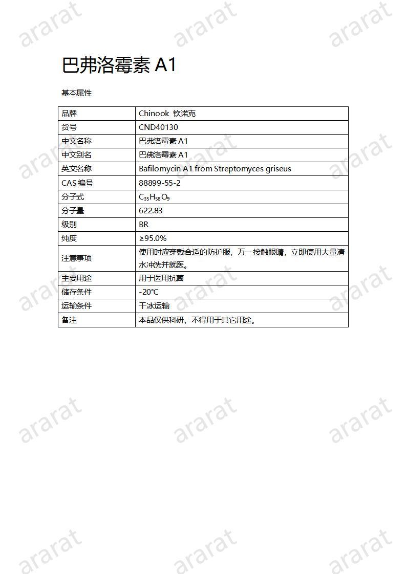 CND40130-巴弗洛霉素A1_01.jpg