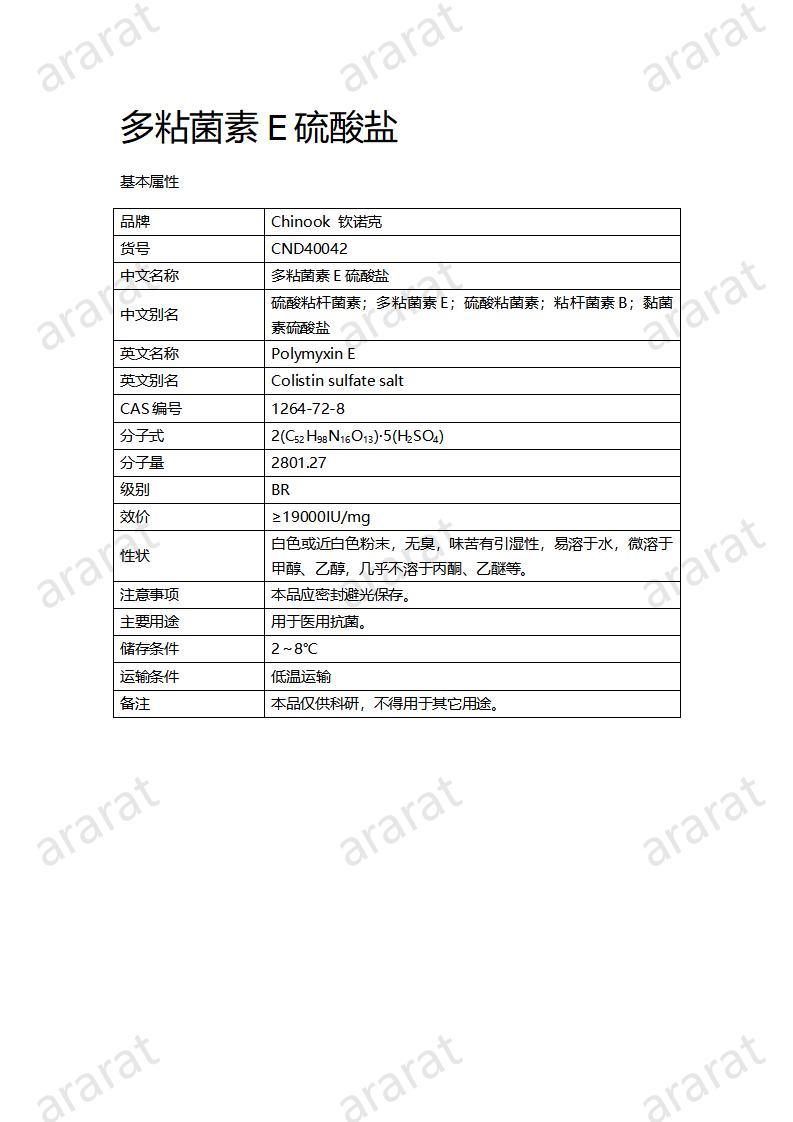 CND40042-多粘菌素E硫酸盐_01.jpg