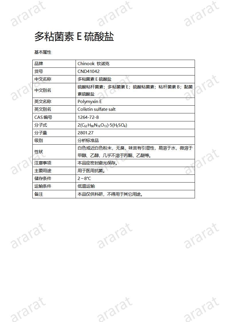 CND41042-多粘菌素E硫酸盐_01.jpg