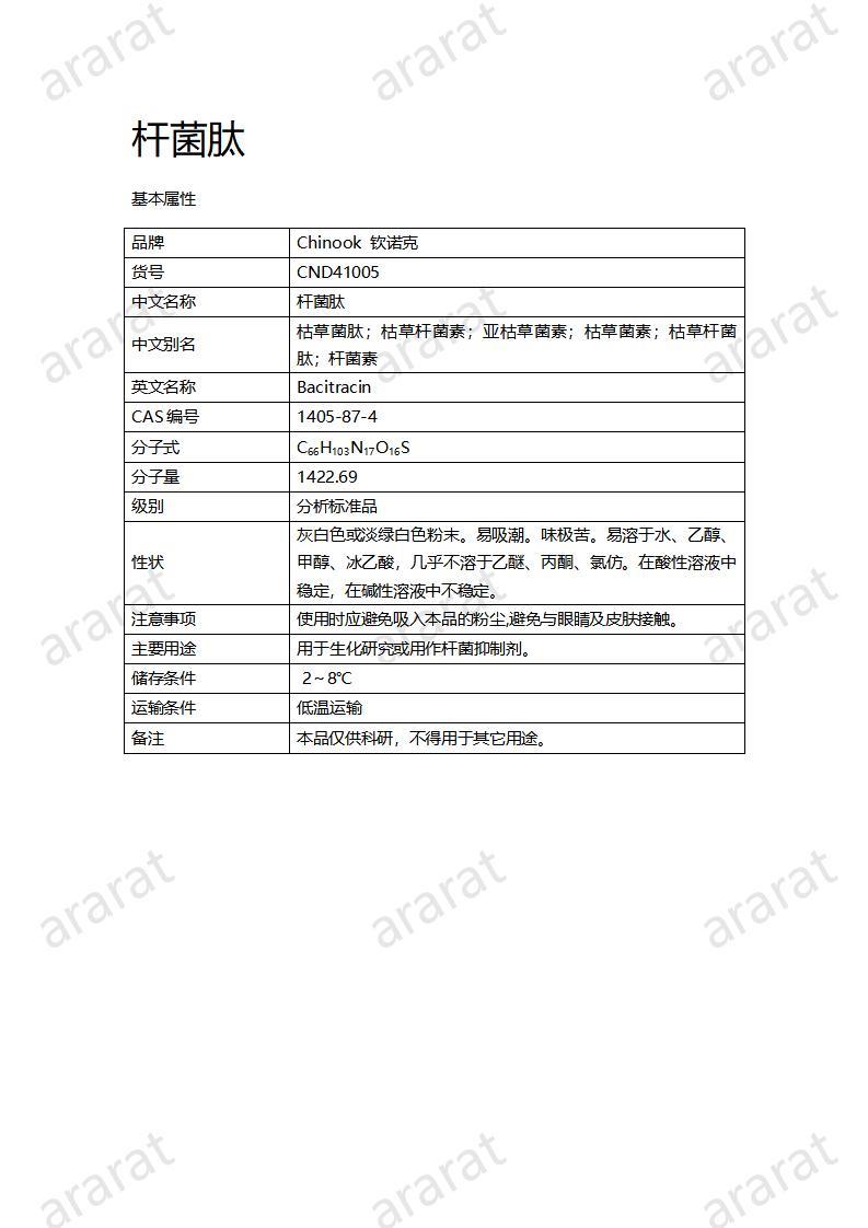 CND41005-杆菌肽_01.jpg