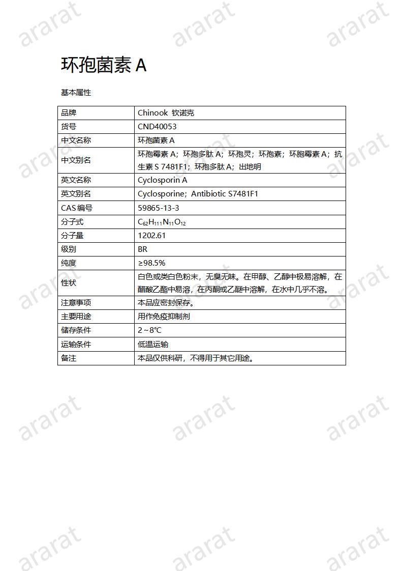 CND40053-环孢菌素A_01.jpg