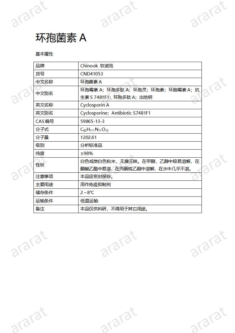 CND41053-环孢菌素A_01.jpg