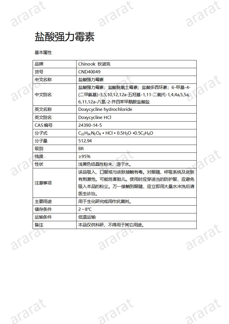 CND40049-盐酸强力霉素_01.jpg