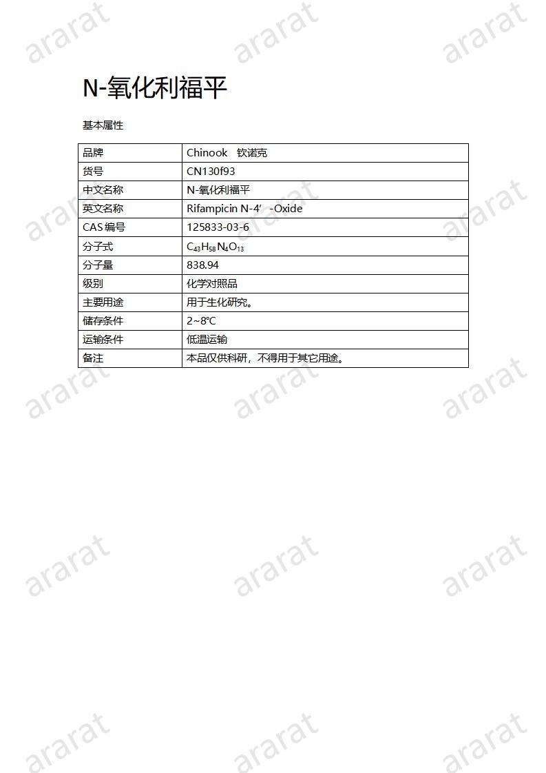 CN130f93-N-氧化利福平_01.jpg