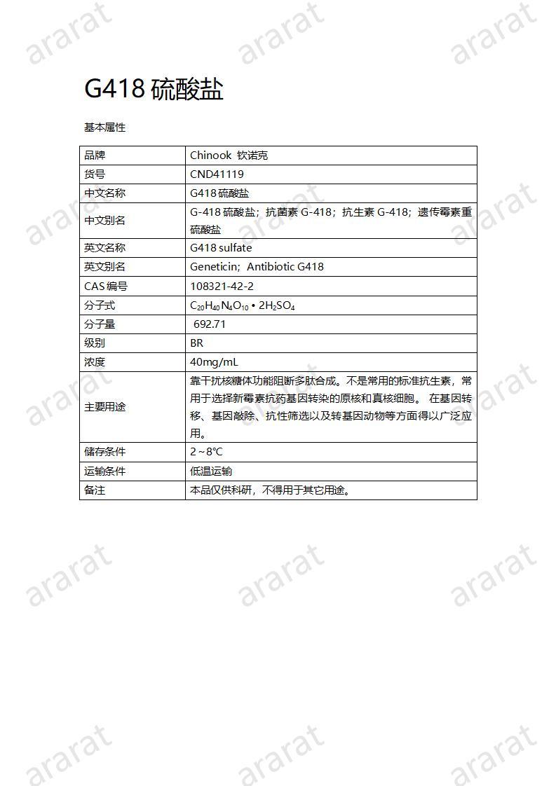 CND41119-G418硫酸盐_01.jpg