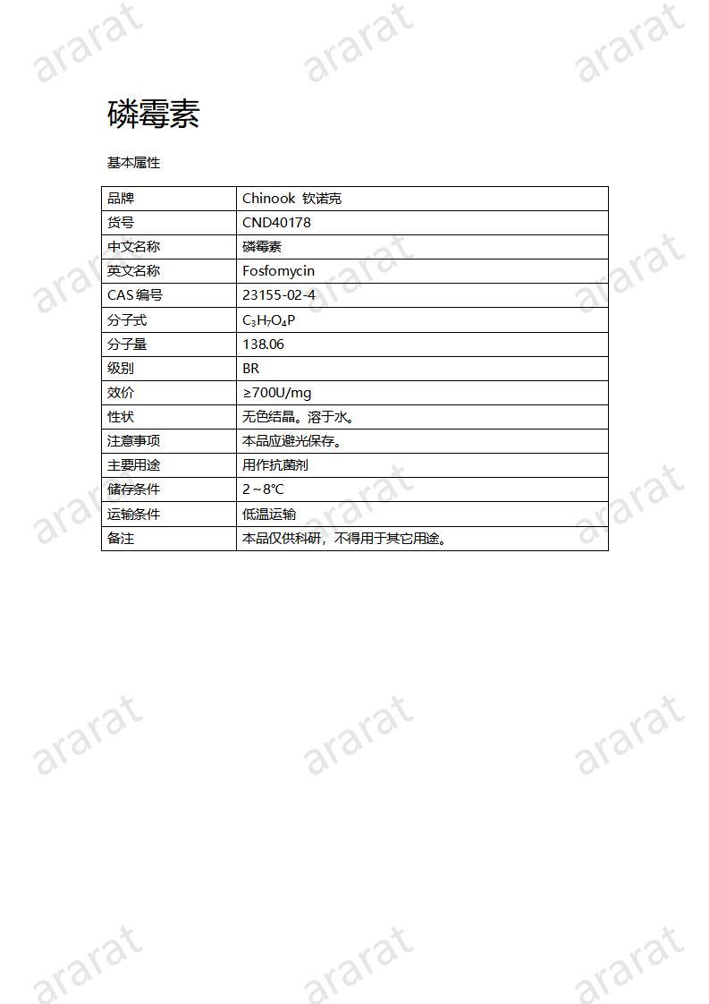 CND40178-磷霉素_01.jpg