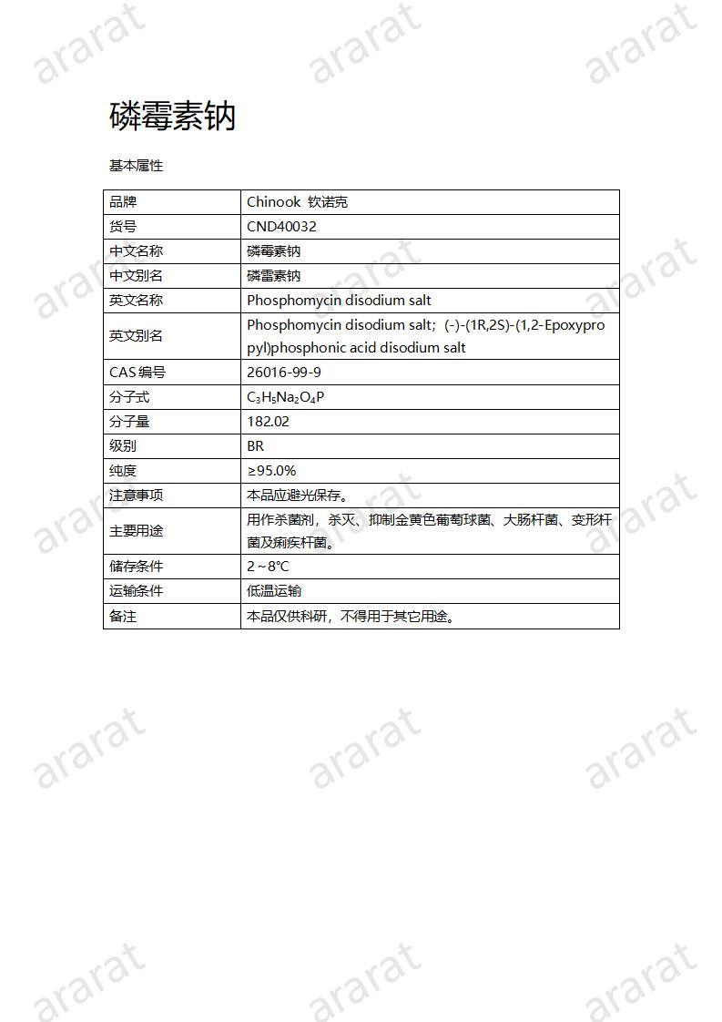 CND40032-磷霉素钠_01.jpg