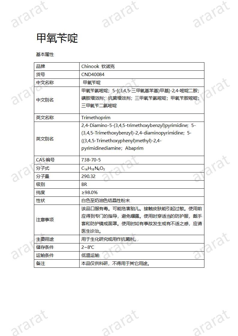 CND40084-甲氧苄啶_01.jpg