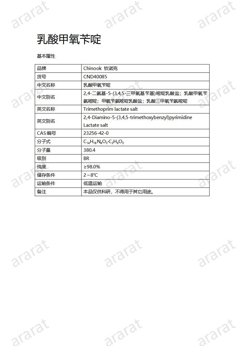 CND40085-乳酸甲氧苄啶_01.jpg