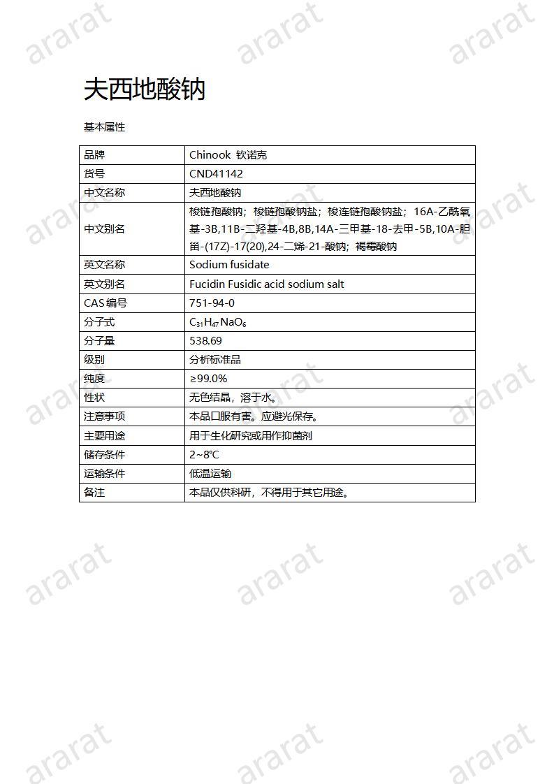 CND41142-夫西地酸钠_01.jpg