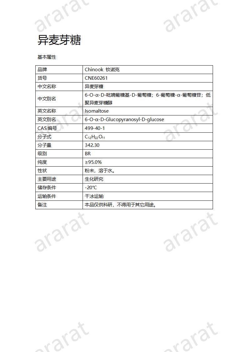 CNE60261  异麦芽糖_01.jpg