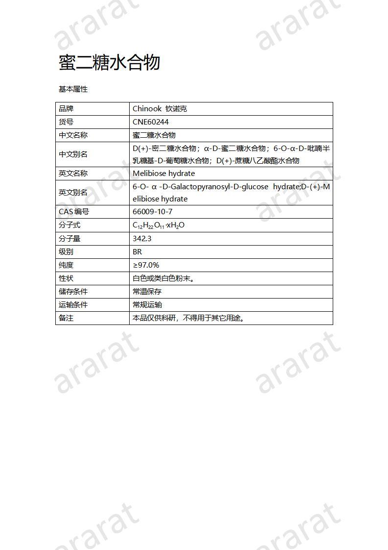 CNE60244  蜜二糖水合物_01.jpg