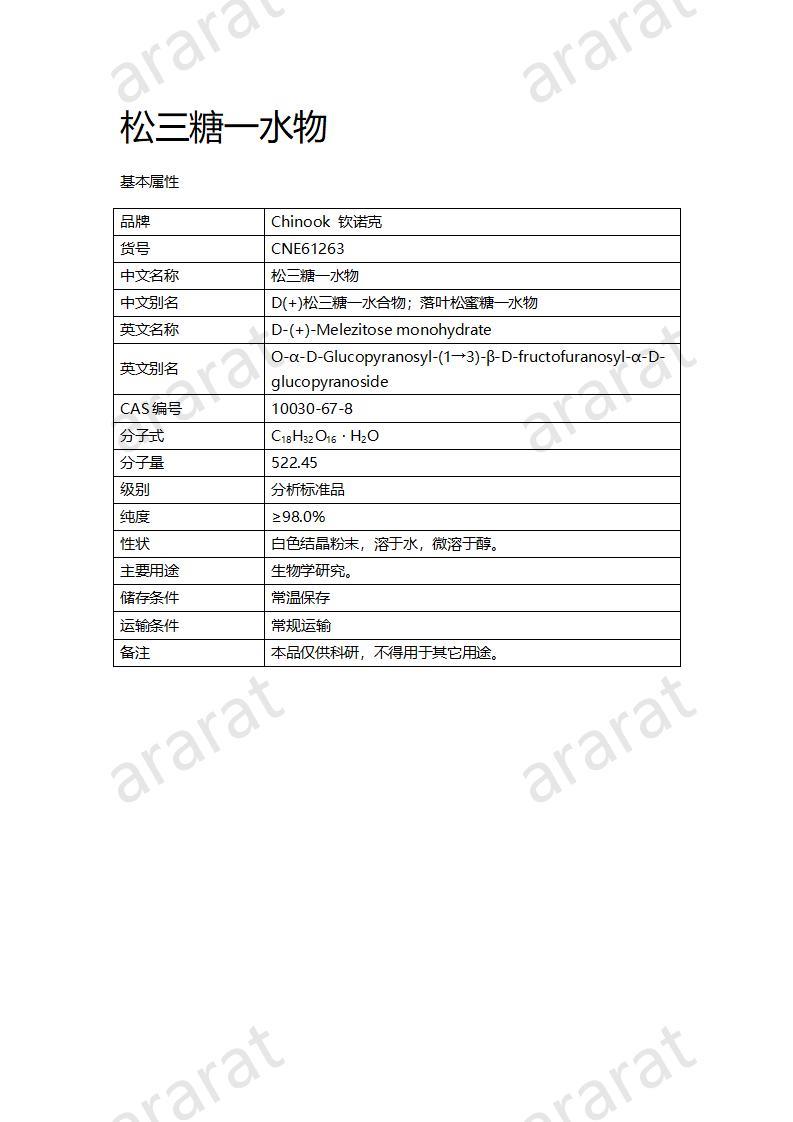 CNE61263  松三糖一水物_01.jpg
