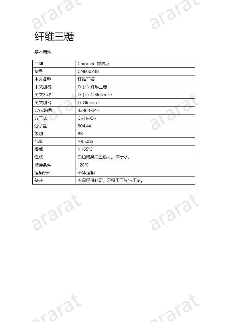 CNE60238  纤维三糖_01.jpg