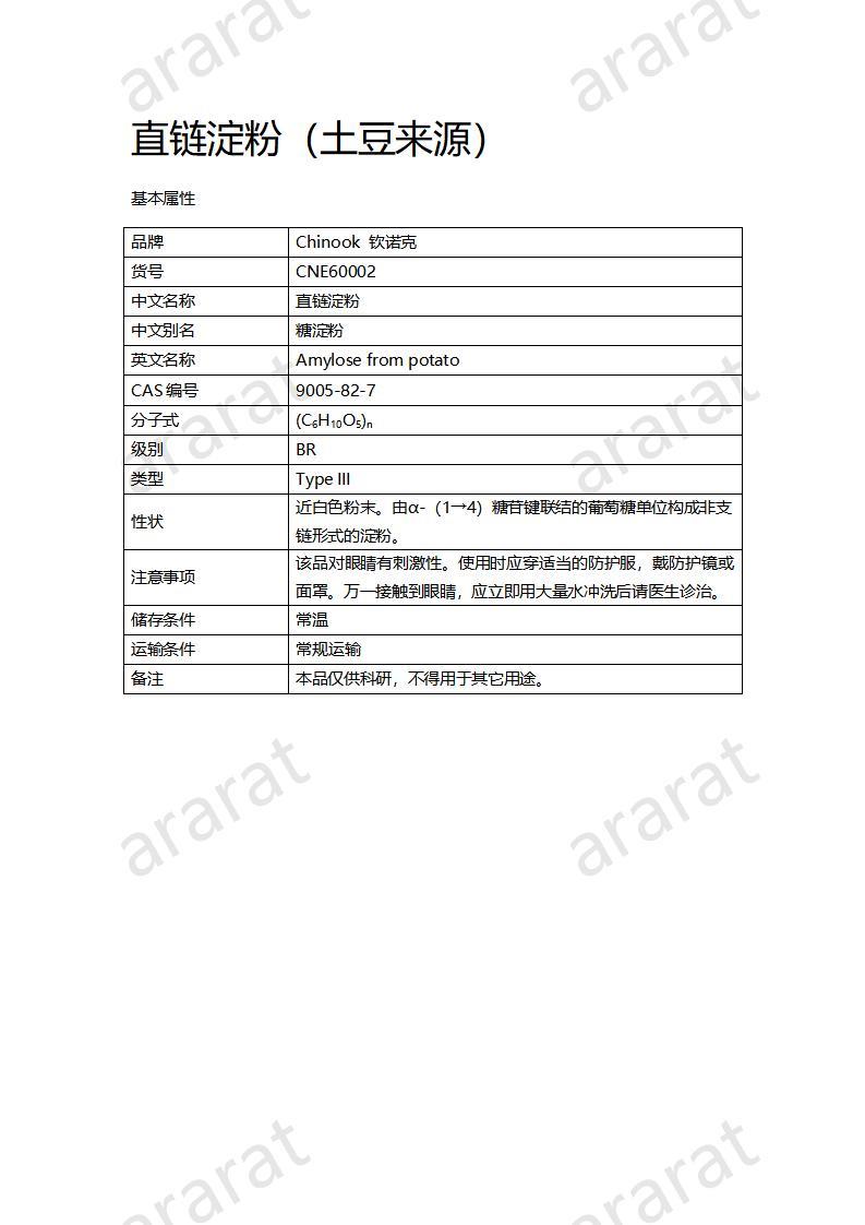 CNE60002  直链淀粉(土豆来源)_01.jpg