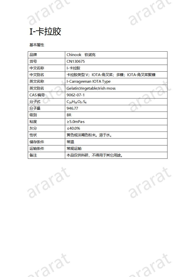 CN130675  I-卡拉胶_01.jpg