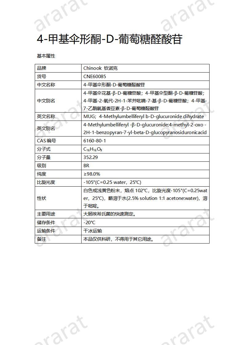 CNE60085  4-甲基伞形酮-D-葡萄糖醛酸苷_01.jpg