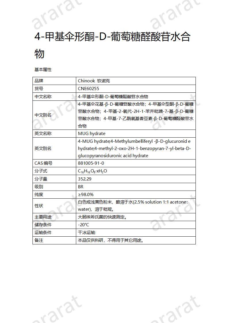 CNE60255  4-甲基伞形酮-D-葡萄糖醛酸苷水合物_01.jpg