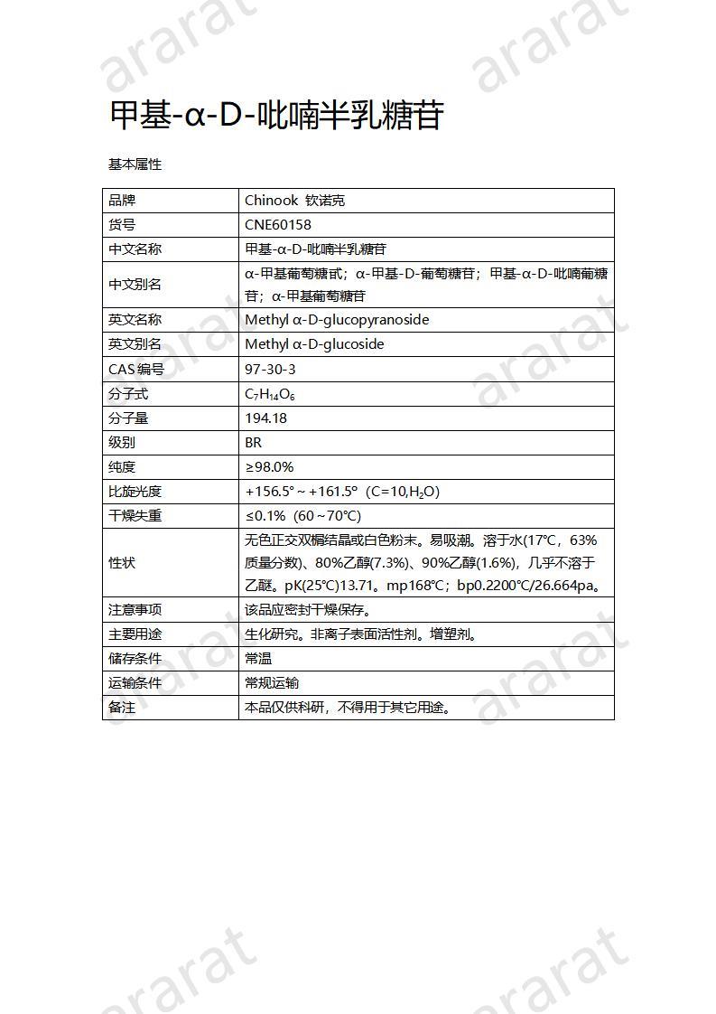 CNE60158  甲基-α-D-吡喃半乳糖苷_01.jpg