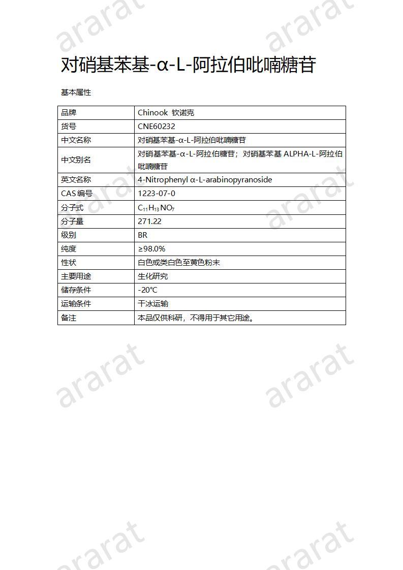 CNE60232  对硝基苯基-α-L-阿拉伯吡喃糖苷_01.jpg