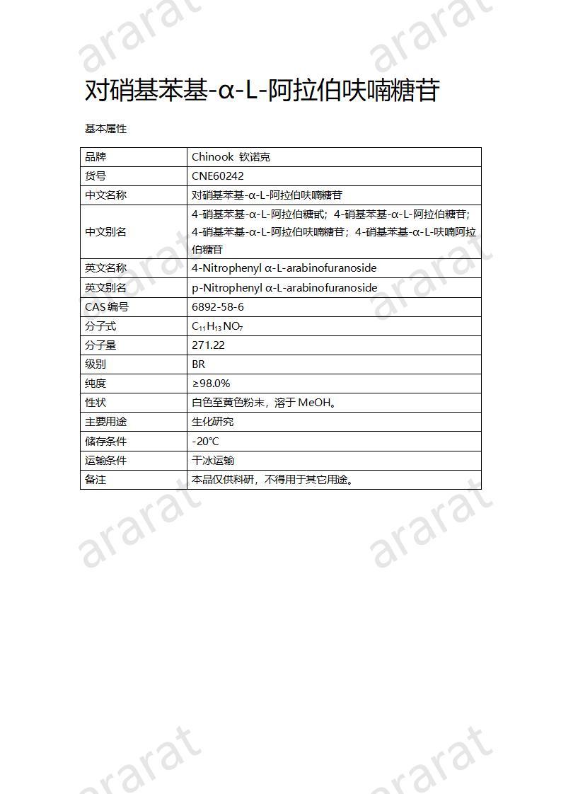 CNE60242  对硝基苯基-α-L-阿拉伯呋喃糖苷_01.jpg