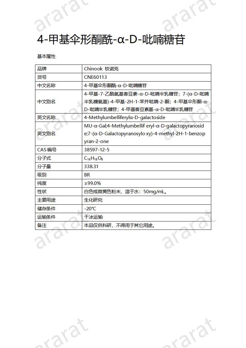 CNE60113  4-甲基伞形酮酰-α-D-吡喃糖苷_01.jpg