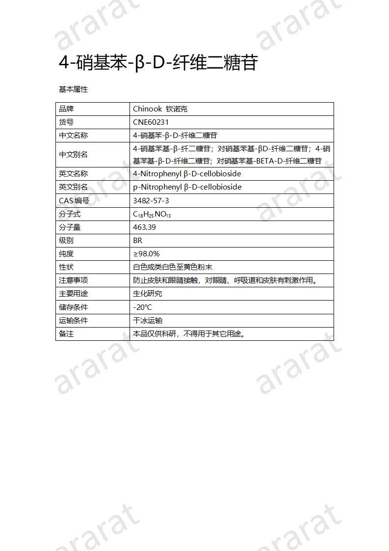 CNE60231  4-硝基苯-β-D-纤维二糖苷_01.jpg