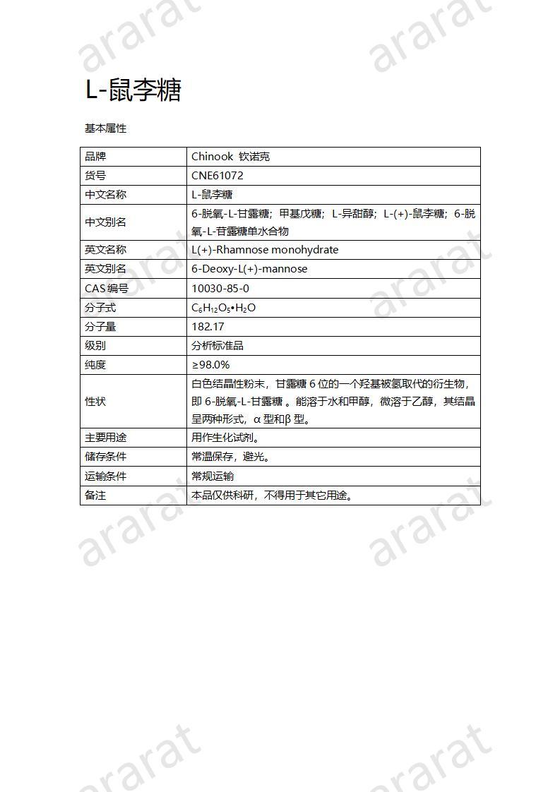 CNE61072  L-鼠李糖_01.jpg