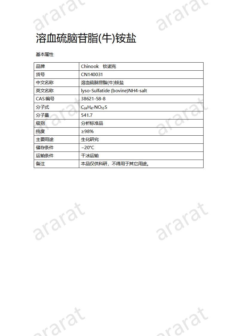 CN140031  溶血硫脑苷脂(牛)铵盐_01.jpg