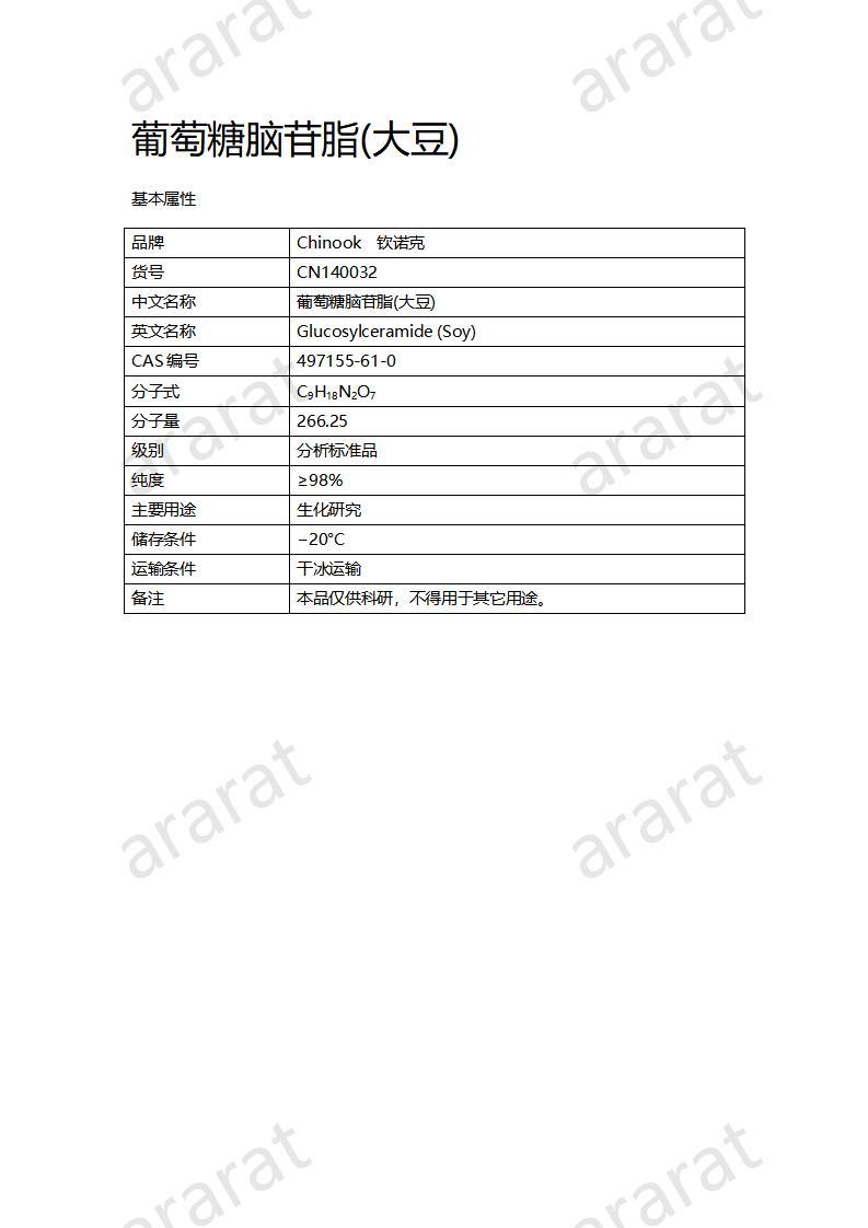 CN140032  葡萄糖脑苷脂(大豆)_01.jpg