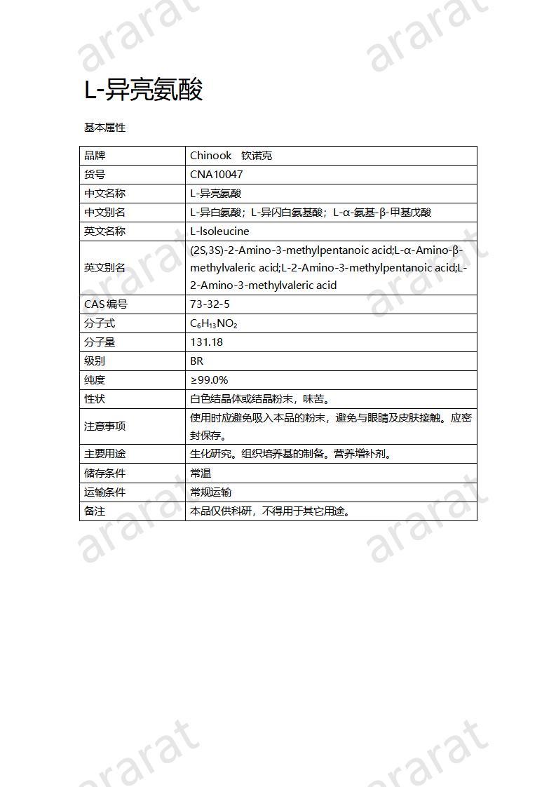 CNA10047  L-异亮氨酸_01.jpg