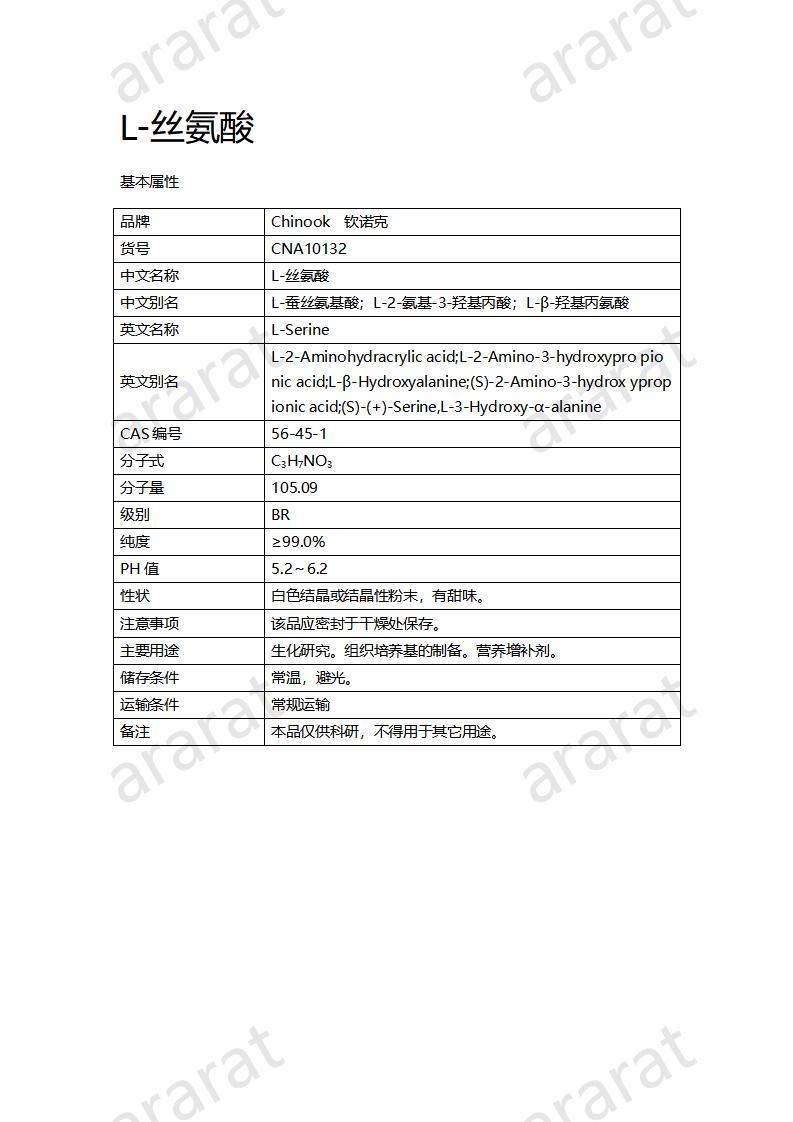 CNA10132  L-丝氨酸_01.jpg