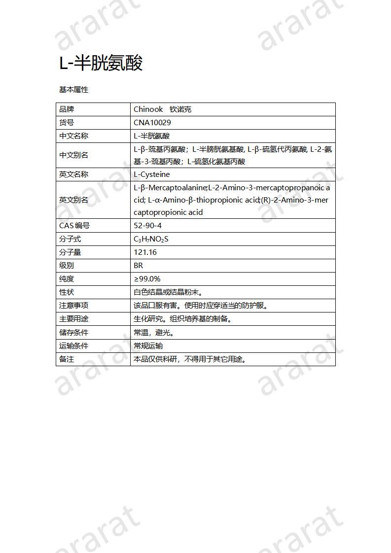 CNA10029  L-半胱氨酸_01.jpg